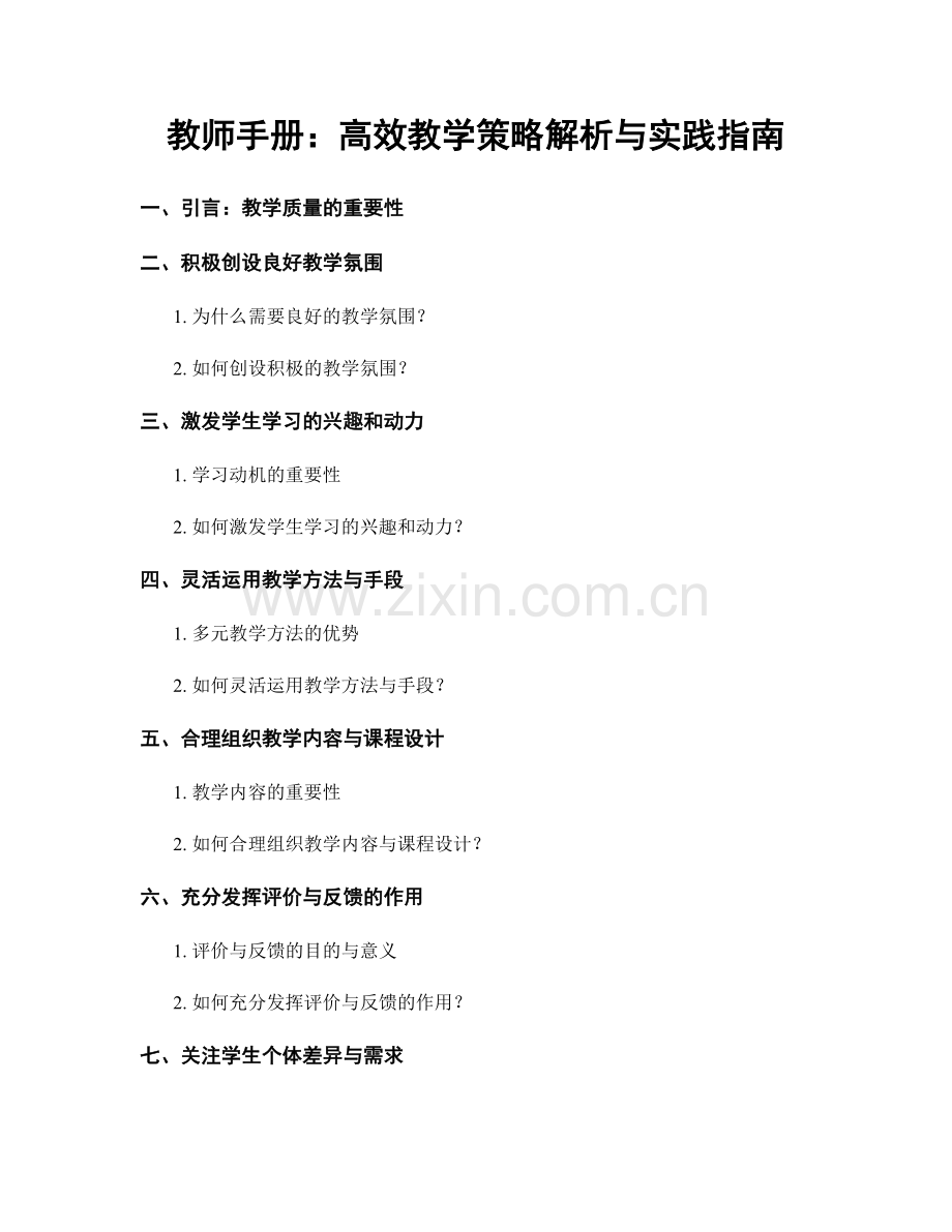 教师手册：高效教学策略解析与实践指南.docx_第1页