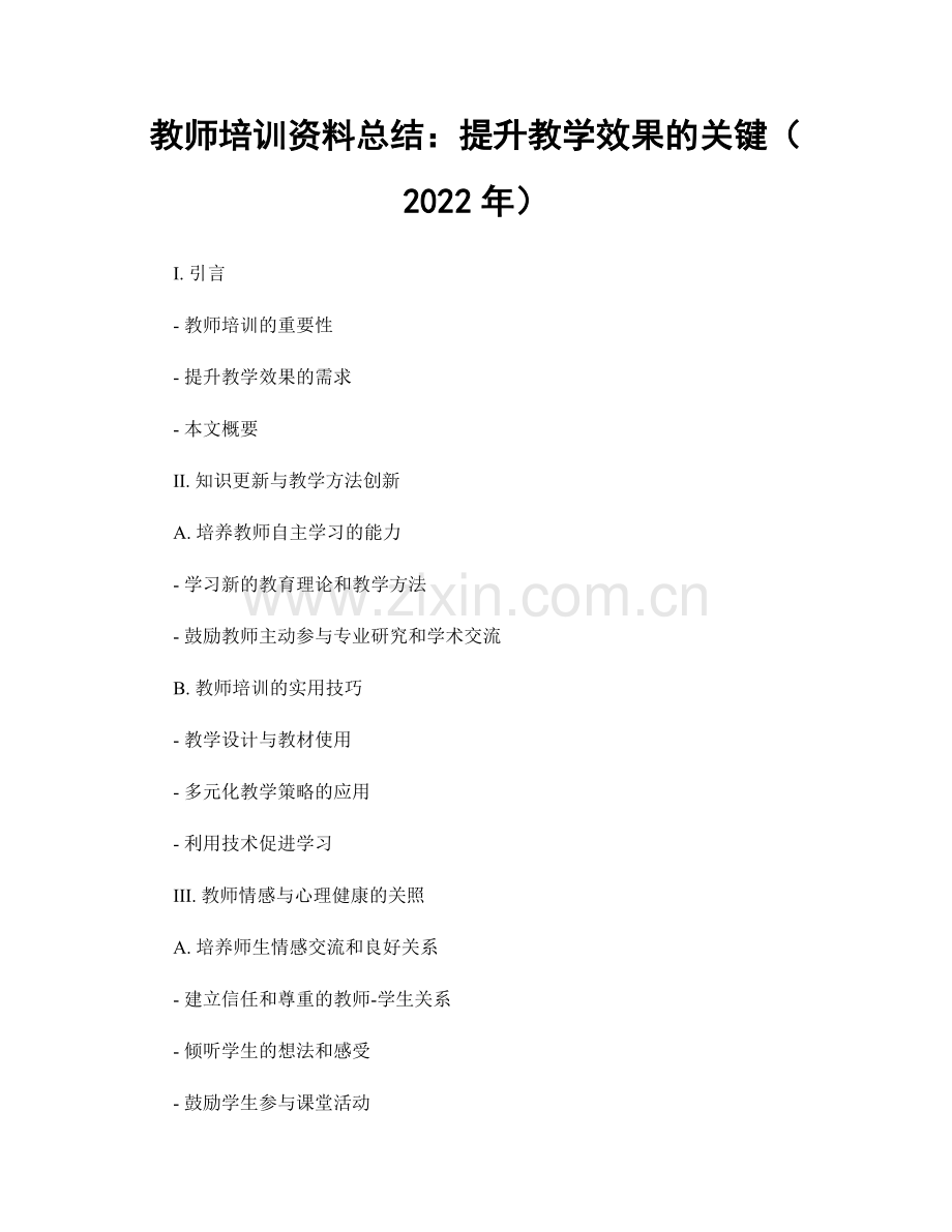 教师培训资料总结：提升教学效果的关键（2022年）.docx_第1页