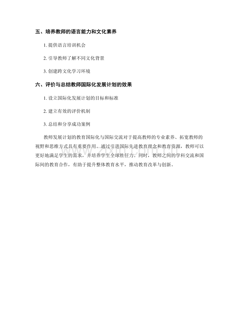 教师发展计划的教育国际化与国际交流.docx_第2页