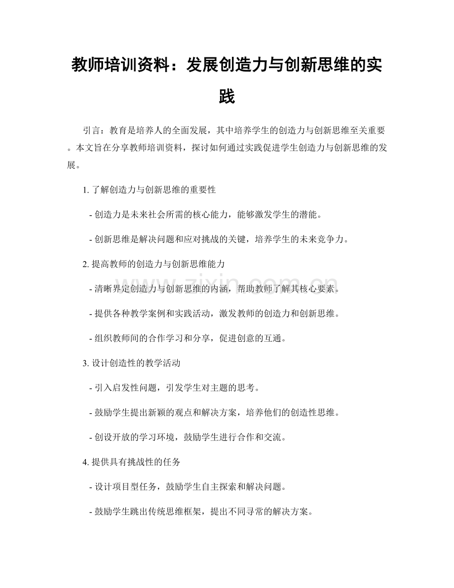 教师培训资料：发展创造力与创新思维的实践.docx_第1页