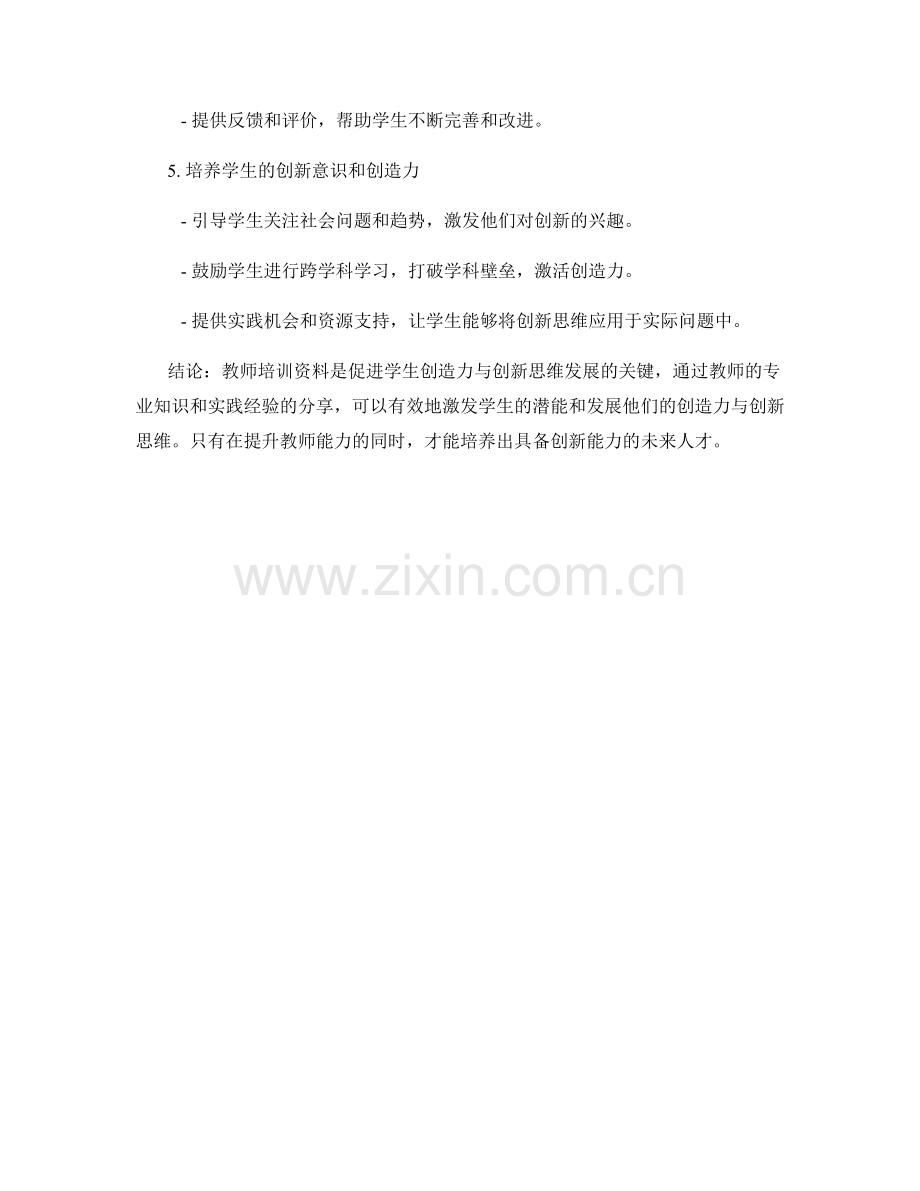 教师培训资料：发展创造力与创新思维的实践.docx_第2页