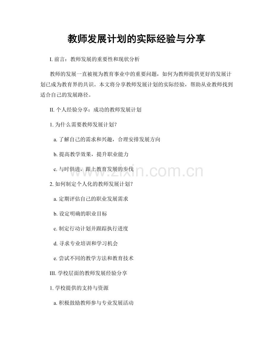 教师发展计划的实际经验与分享.docx_第1页