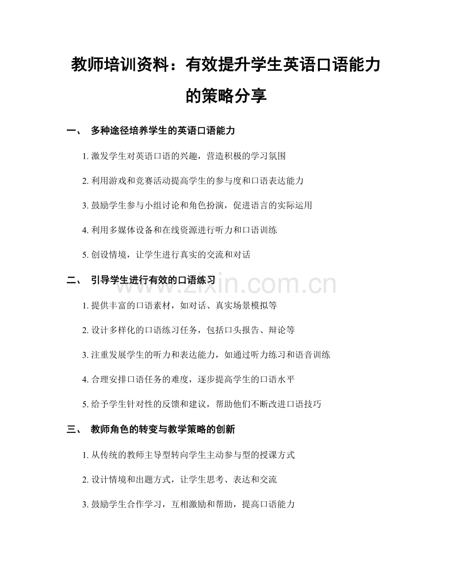 教师培训资料：有效提升学生英语口语能力的策略分享.docx_第1页