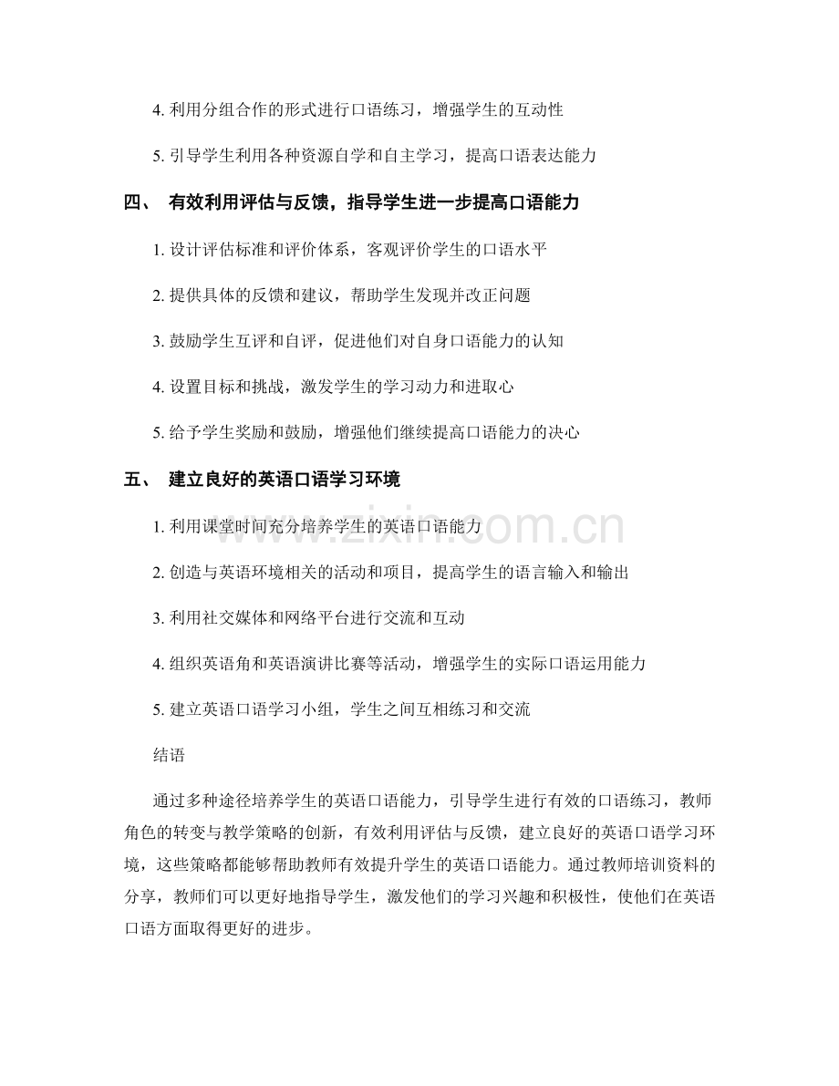 教师培训资料：有效提升学生英语口语能力的策略分享.docx_第2页