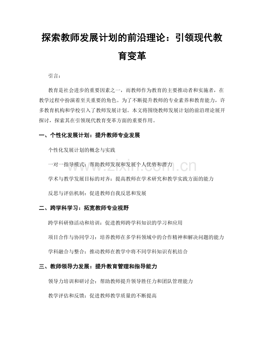 探索教师发展计划的前沿理论：引领现代教育变革.docx_第1页