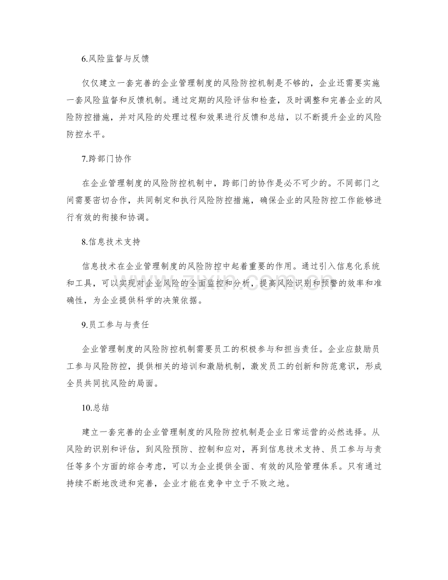 企业管理制度的风险防控机制.docx_第2页