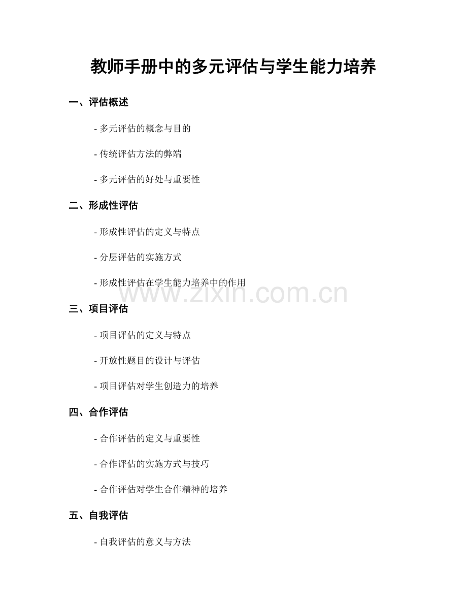 教师手册中的多元评估与学生能力培养.docx_第1页