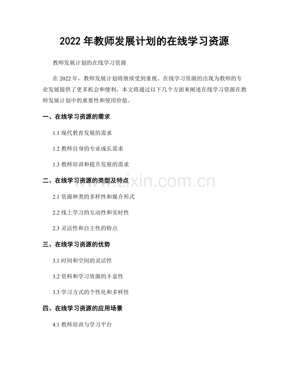 2022年教师发展计划的在线学习资源.docx_第1页