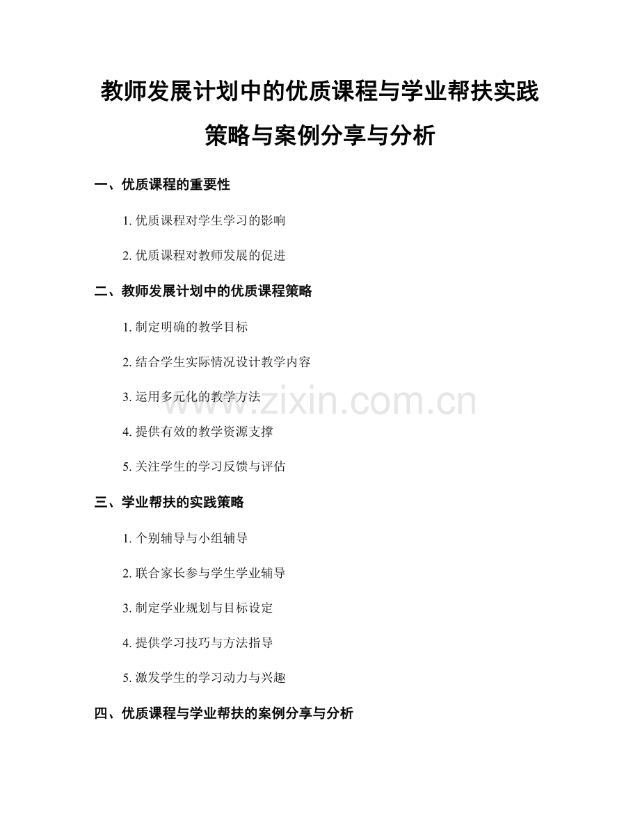 教师发展计划中的优质课程与学业帮扶实践策略与案例分享与分析.docx_第1页