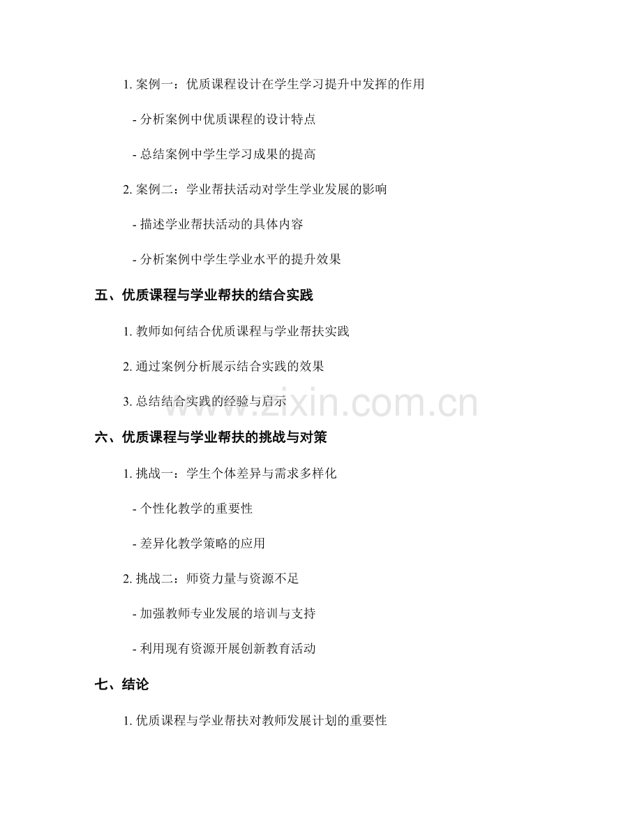 教师发展计划中的优质课程与学业帮扶实践策略与案例分享与分析.docx_第2页