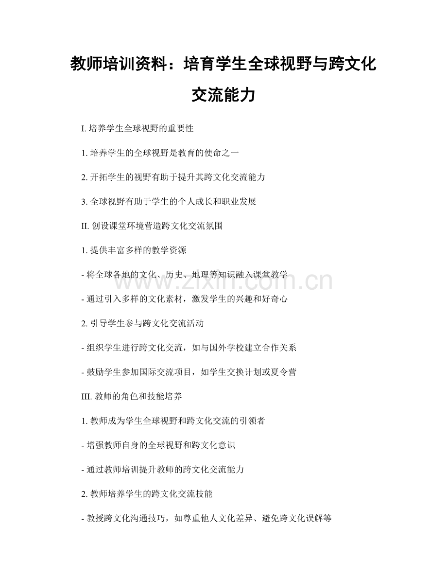 教师培训资料：培育学生全球视野与跨文化交流能力.docx_第1页