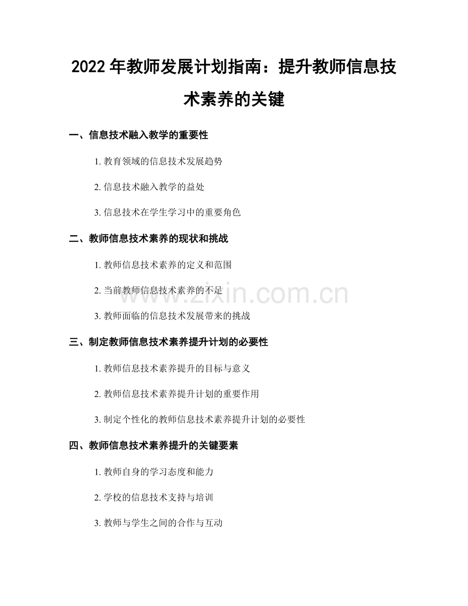 2022年教师发展计划指南：提升教师信息技术素养的关键.docx_第1页