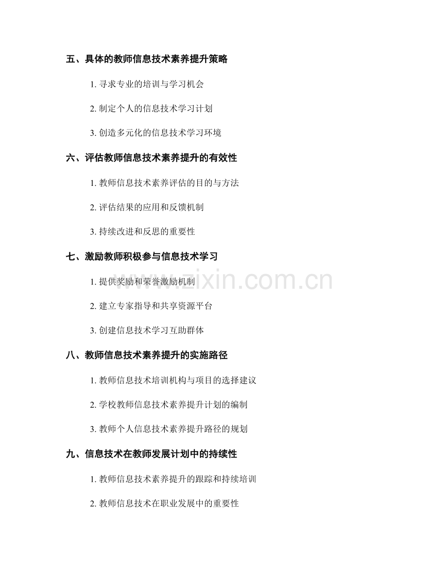 2022年教师发展计划指南：提升教师信息技术素养的关键.docx_第2页