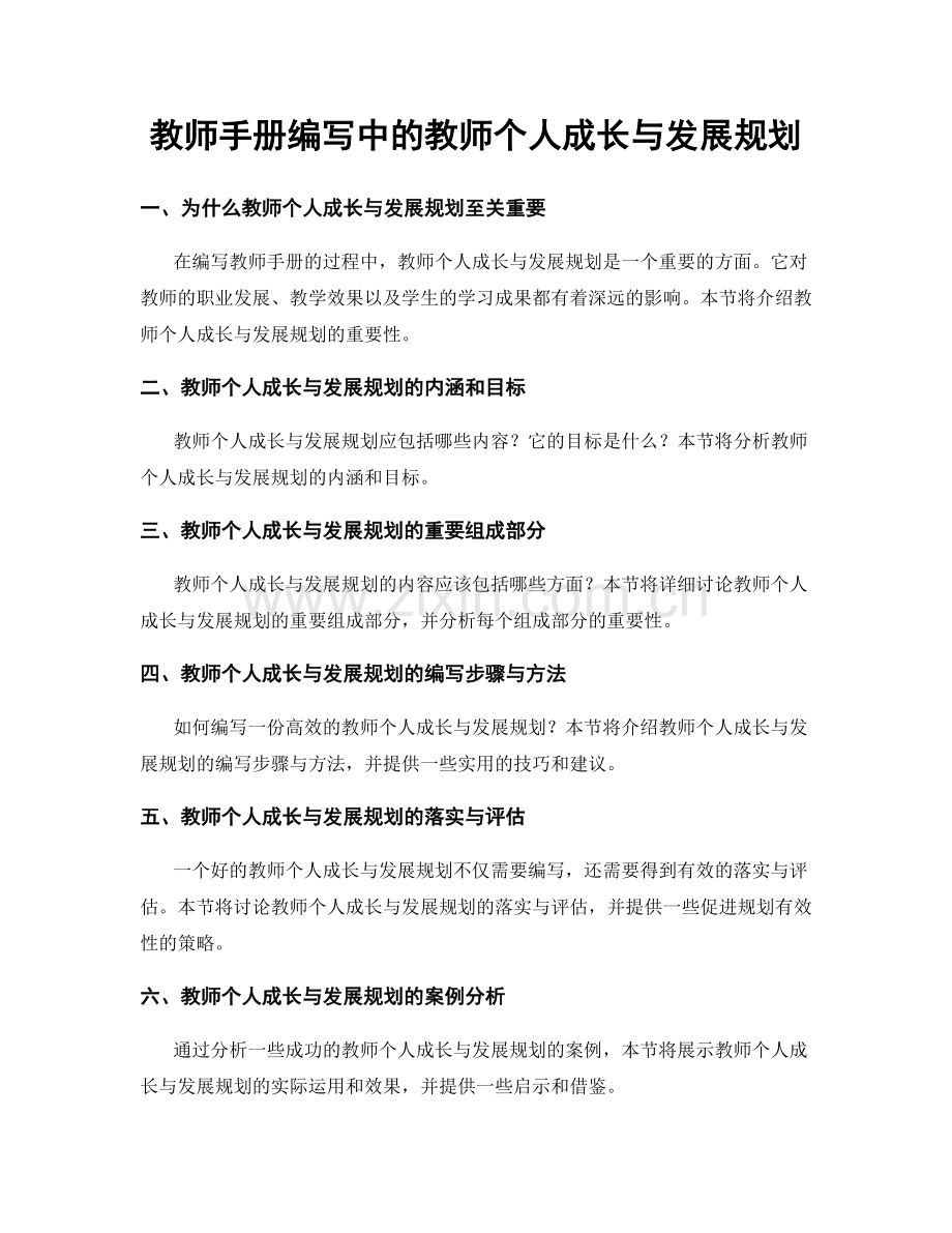 教师手册编写中的教师个人成长与发展规划.docx_第1页