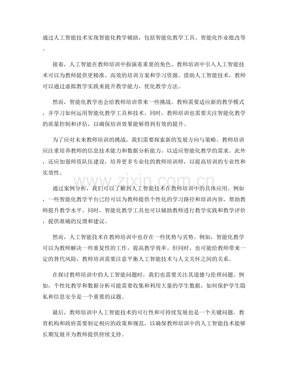 2028年教师培训资料展望：人工智能与智能化教学.docx_第2页