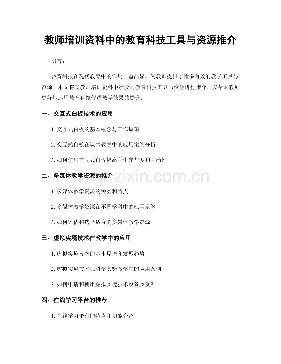 教师培训资料中的教育科技工具与资源推介.docx_第1页