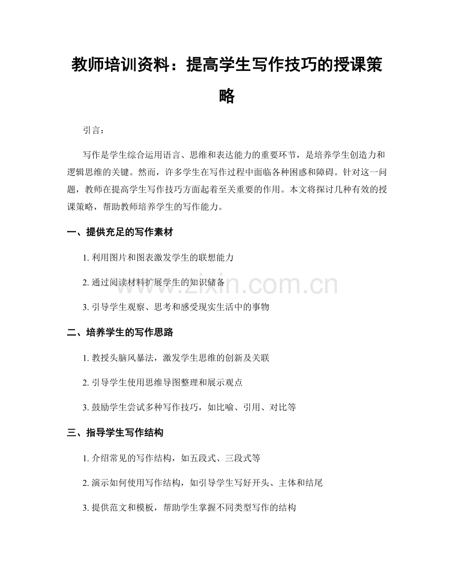 教师培训资料：提高学生写作技巧的授课策略.docx_第1页