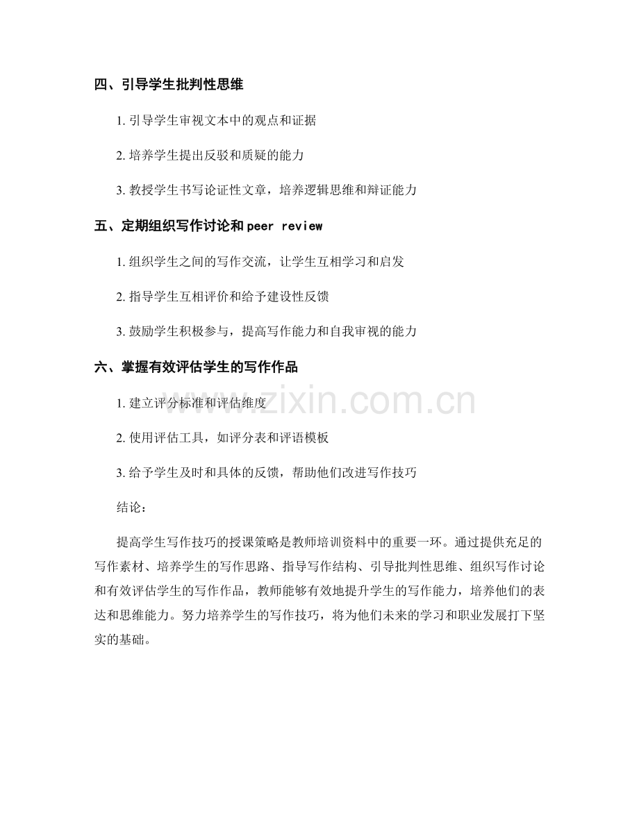 教师培训资料：提高学生写作技巧的授课策略.docx_第2页