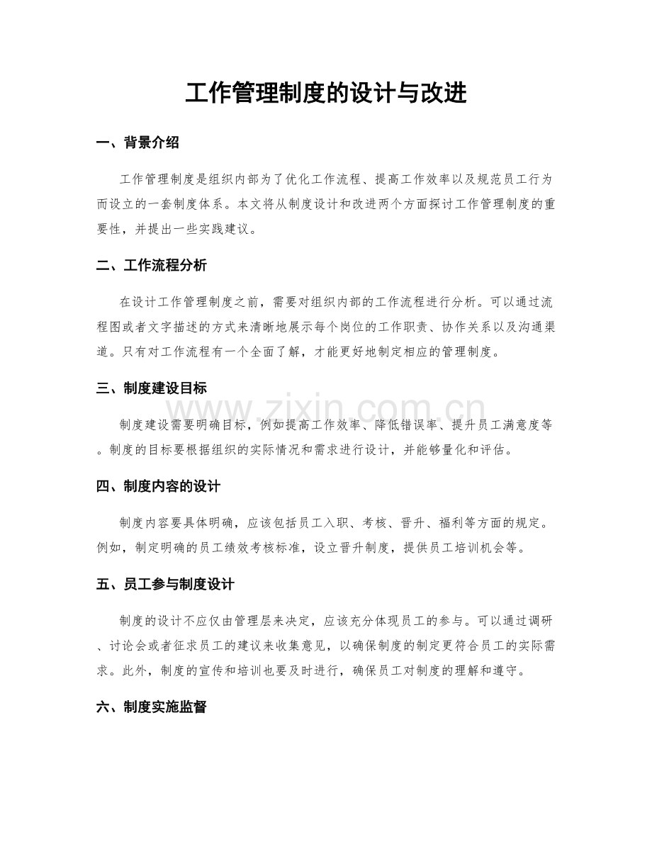 工作管理制度的设计与改进.docx_第1页