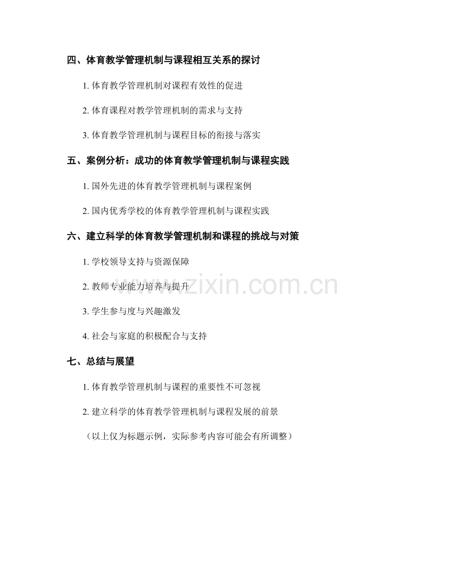 教师手册：建立科学的体育教学管理机制和课程.docx_第2页