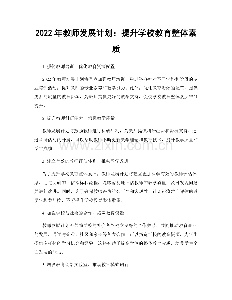 2022年教师发展计划：提升学校教育整体素质.docx_第1页