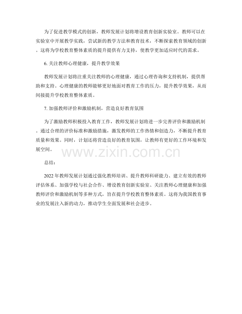 2022年教师发展计划：提升学校教育整体素质.docx_第2页