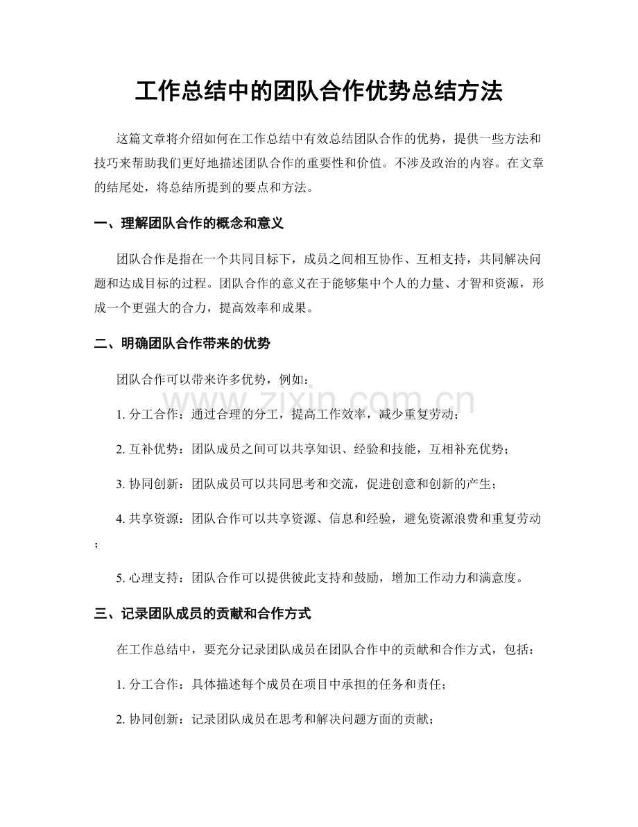 工作总结中的团队合作优势总结方法.docx_第1页