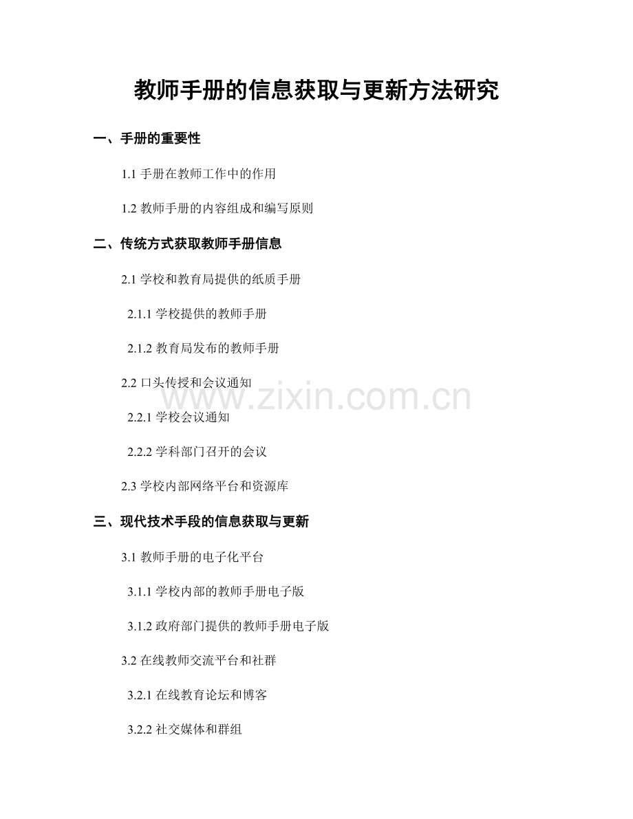 教师手册的信息获取与更新方法研究.docx_第1页