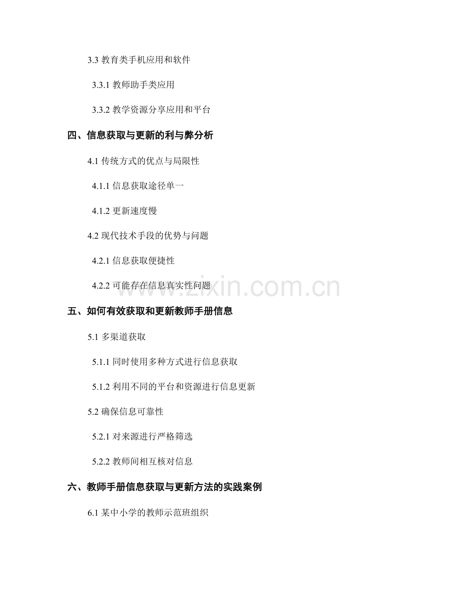 教师手册的信息获取与更新方法研究.docx_第2页