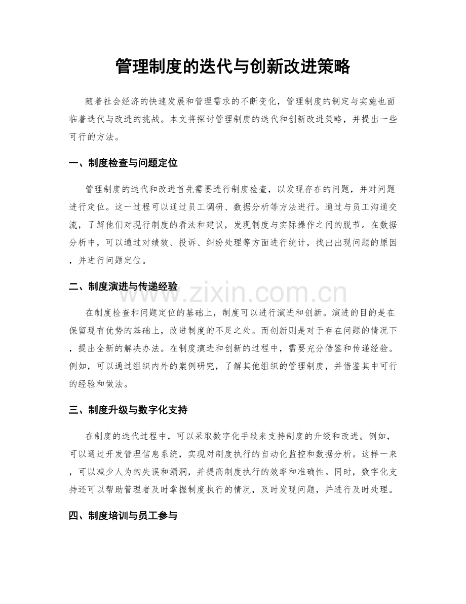 管理制度的迭代与创新改进策略.docx_第1页