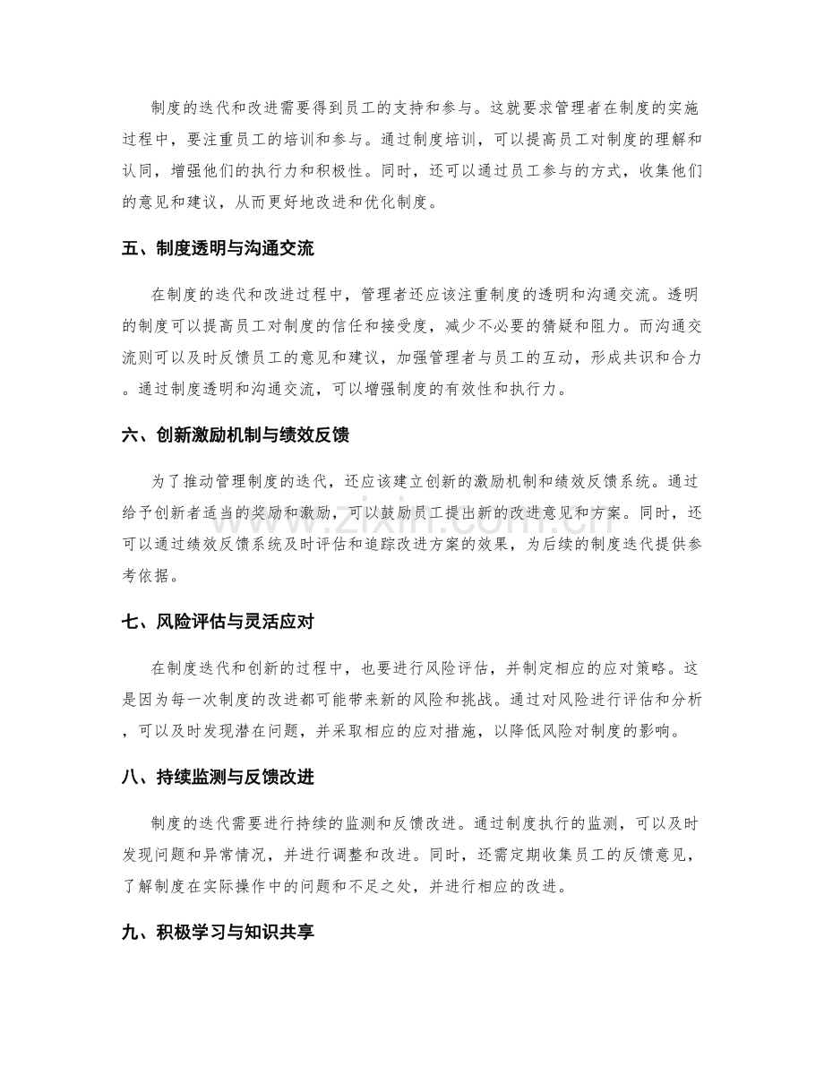 管理制度的迭代与创新改进策略.docx_第2页