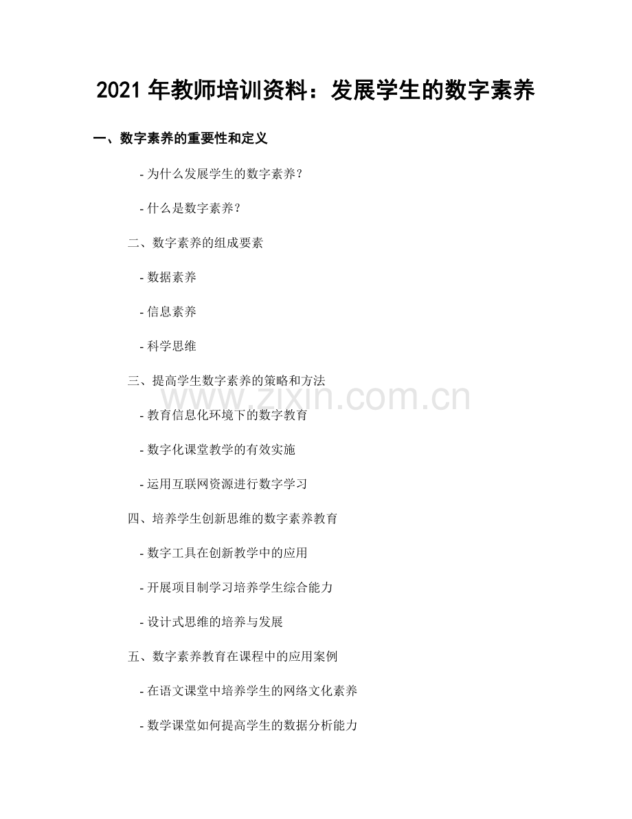 2021年教师培训资料：发展学生的数字素养.docx_第1页