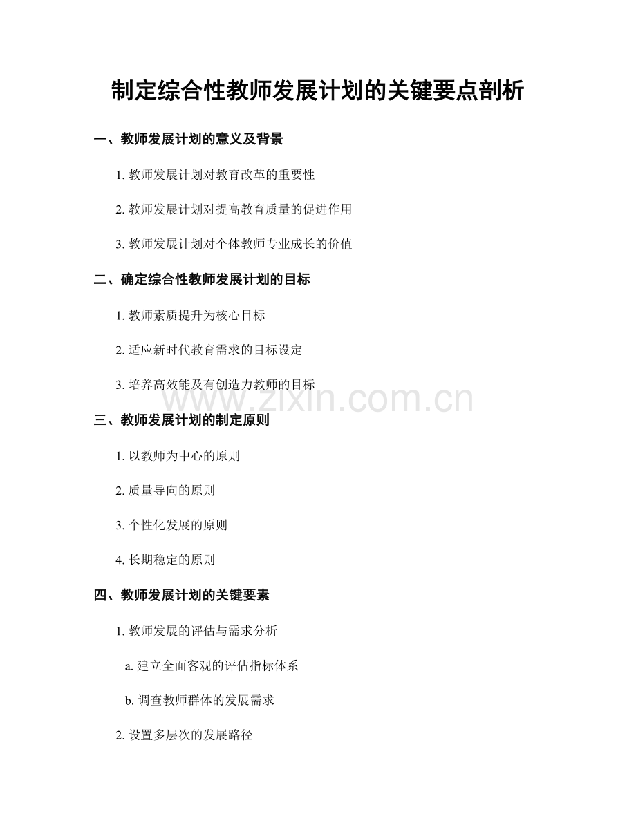 制定综合性教师发展计划的关键要点剖析.docx_第1页