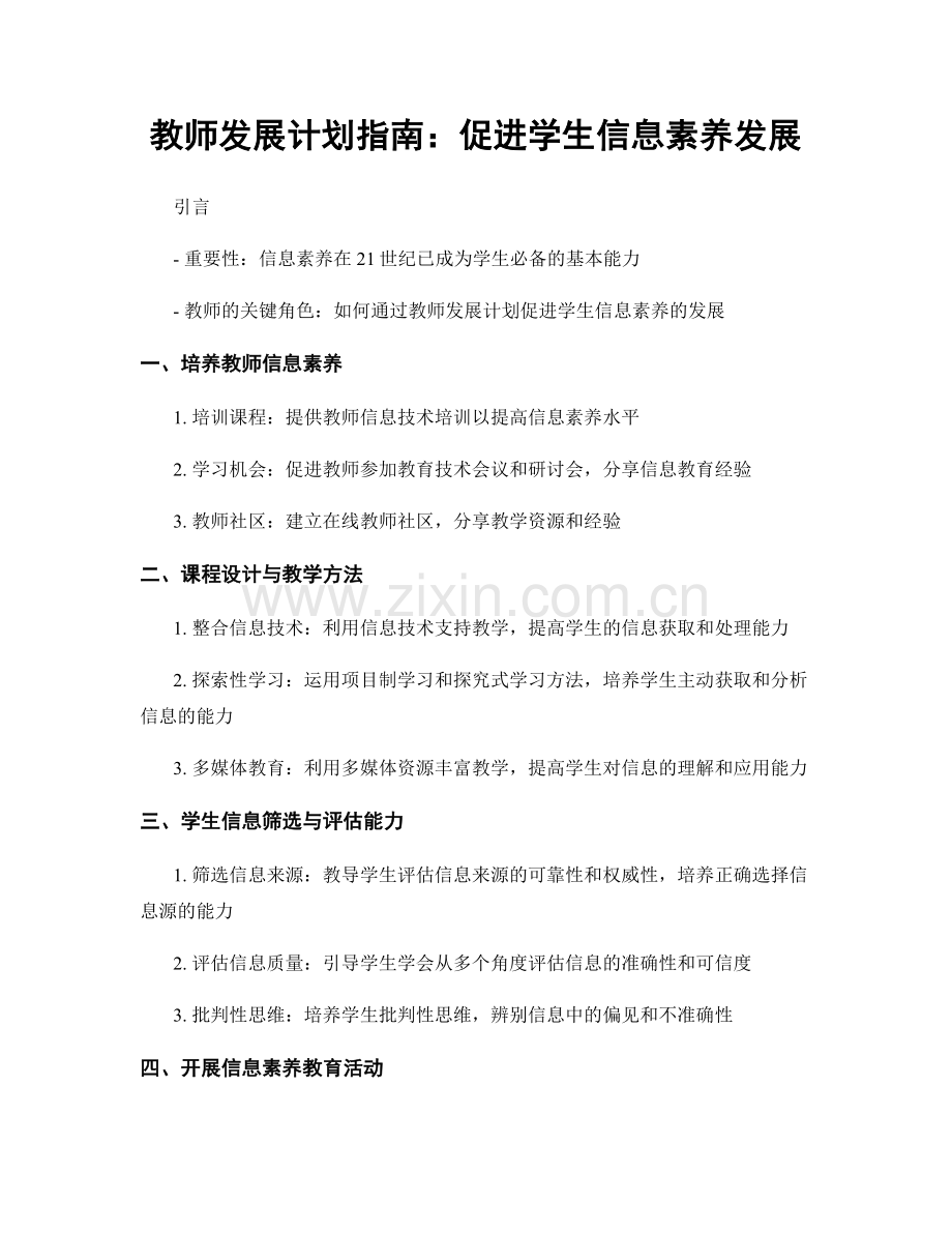 教师发展计划指南：促进学生信息素养发展.docx_第1页