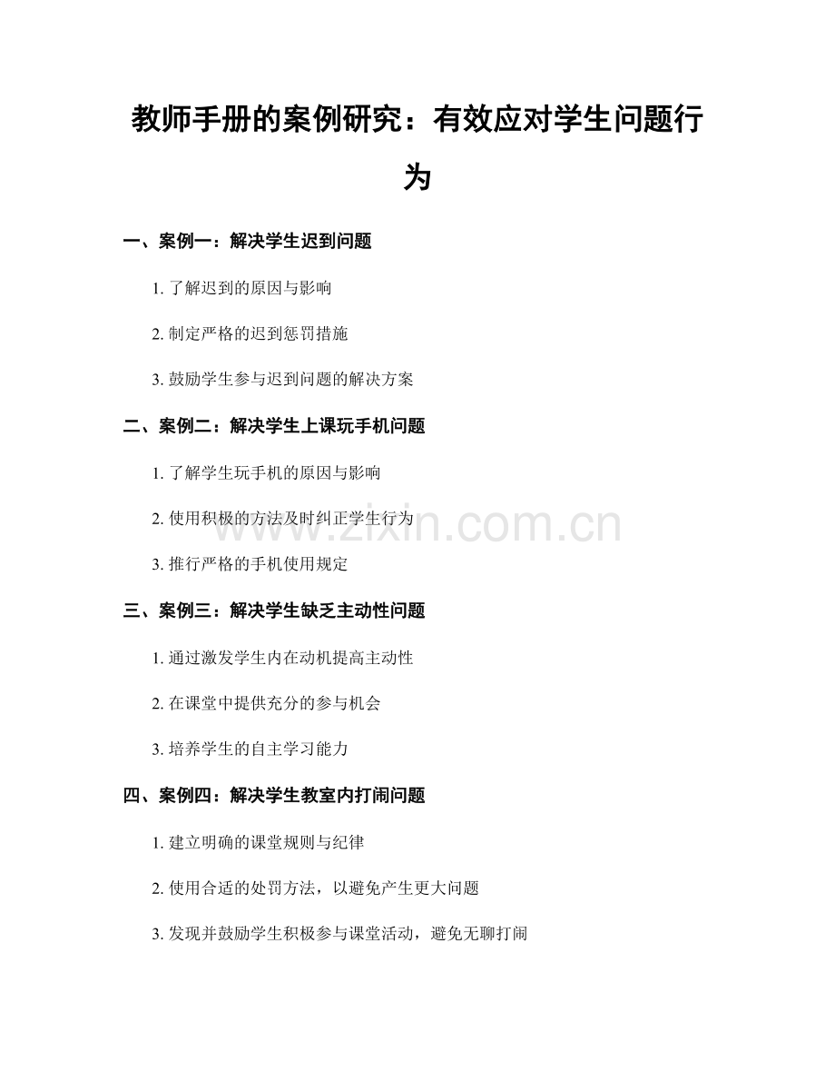 教师手册的案例研究：有效应对学生问题行为.docx_第1页