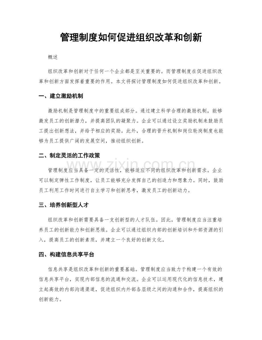 管理制度如何促进组织改革和创新.docx_第1页