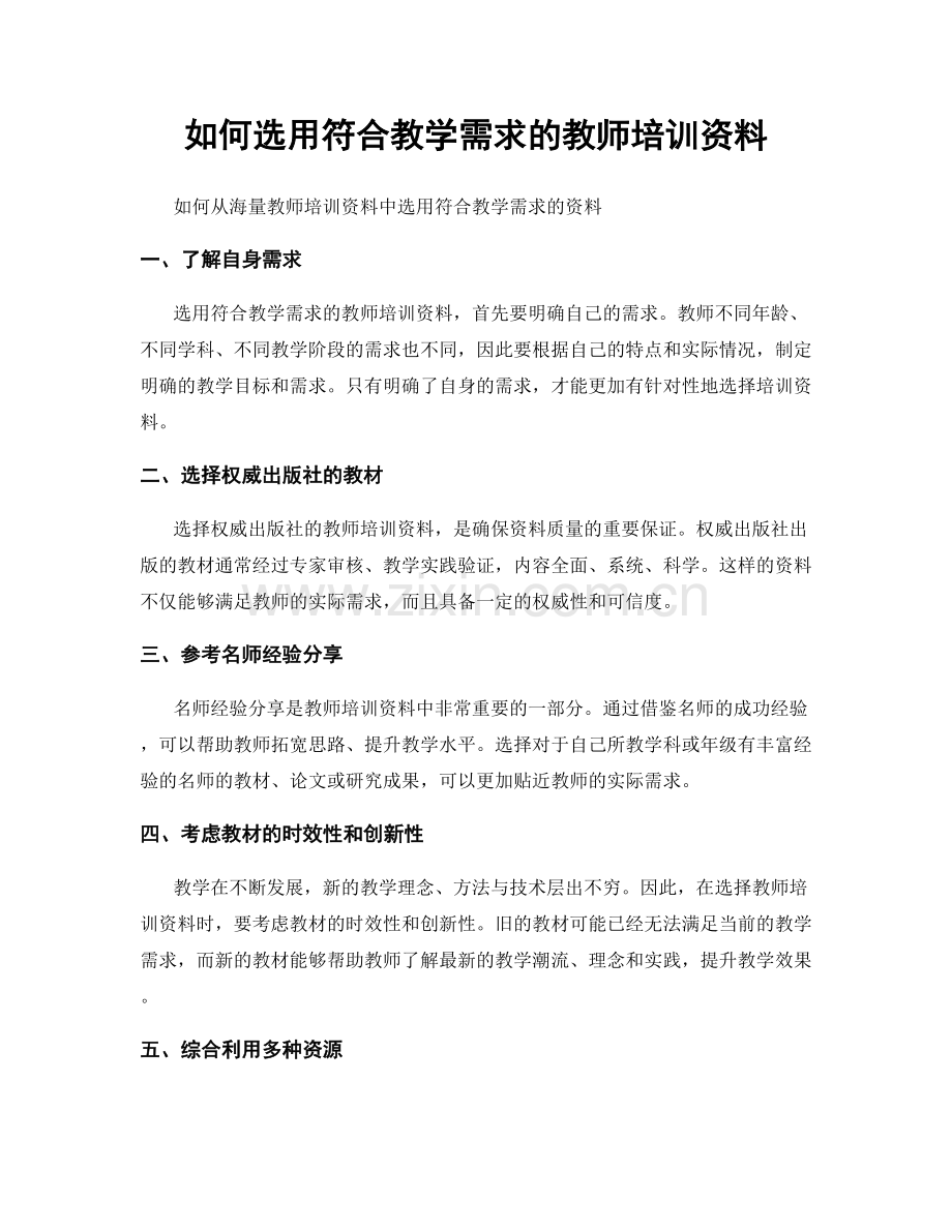 如何选用符合教学需求的教师培训资料.docx_第1页