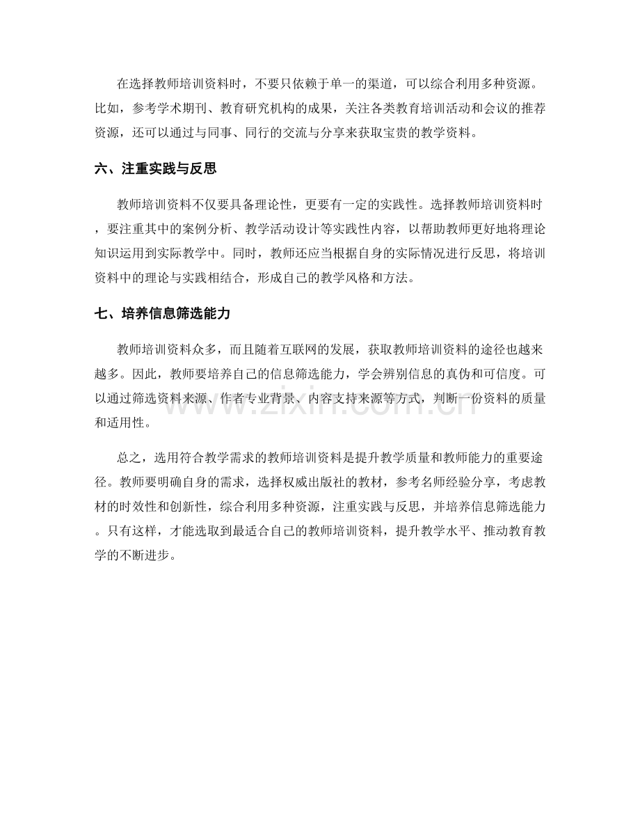 如何选用符合教学需求的教师培训资料.docx_第2页