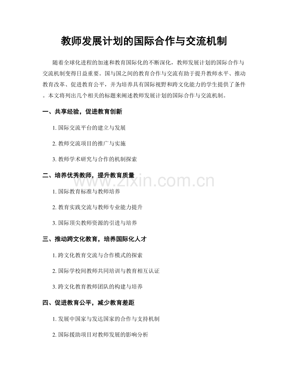 教师发展计划的国际合作与交流机制.docx_第1页