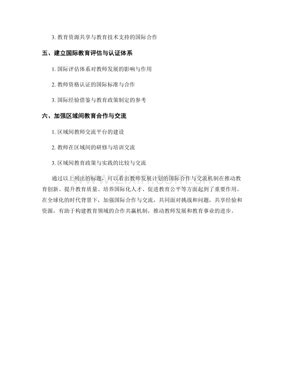 教师发展计划的国际合作与交流机制.docx_第2页