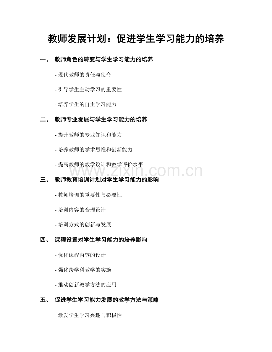 教师发展计划：促进学生学习能力的培养.docx_第1页