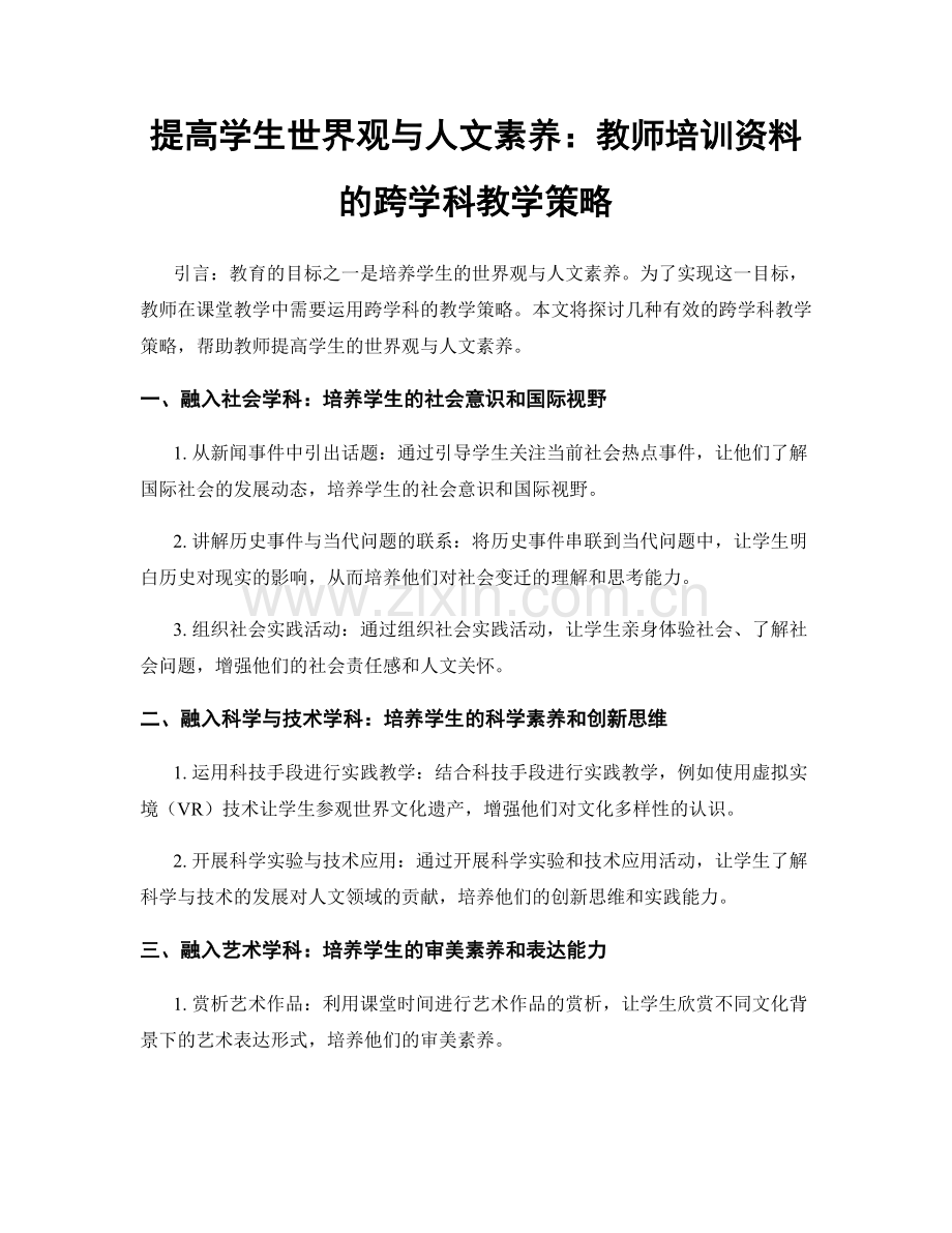 提高学生世界观与人文素养：教师培训资料的跨学科教学策略.docx_第1页