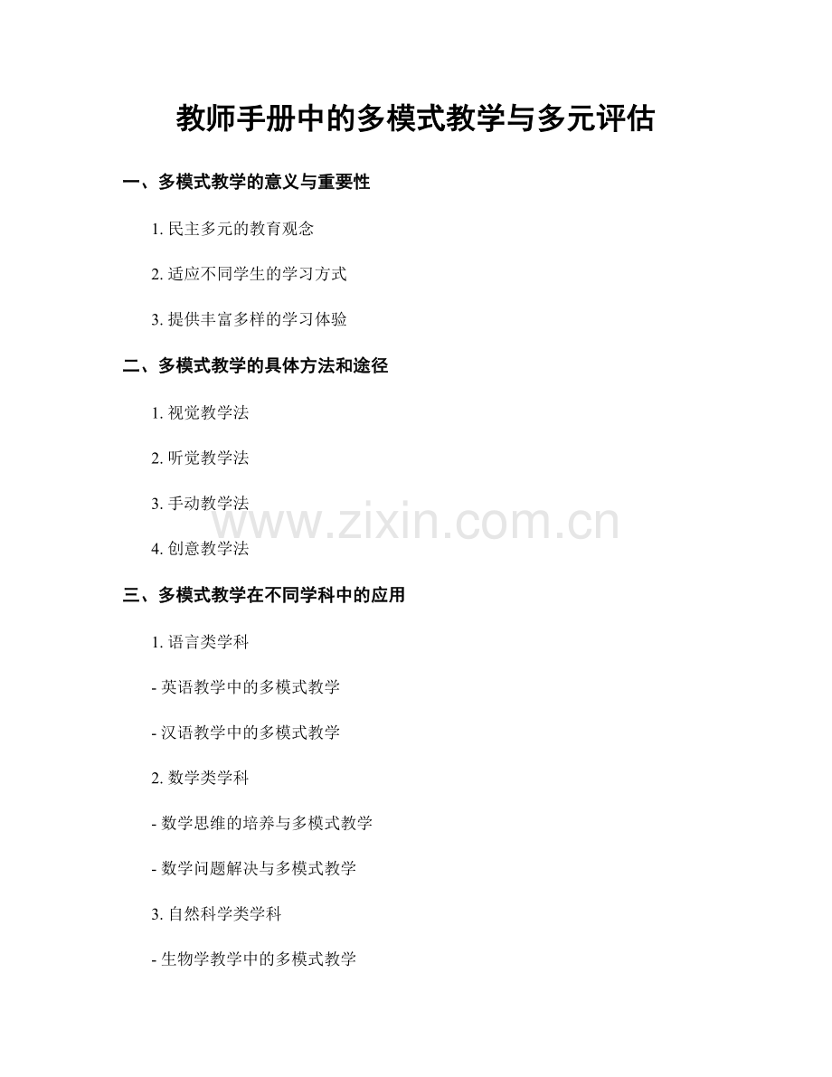 教师手册中的多模式教学与多元评估.docx_第1页