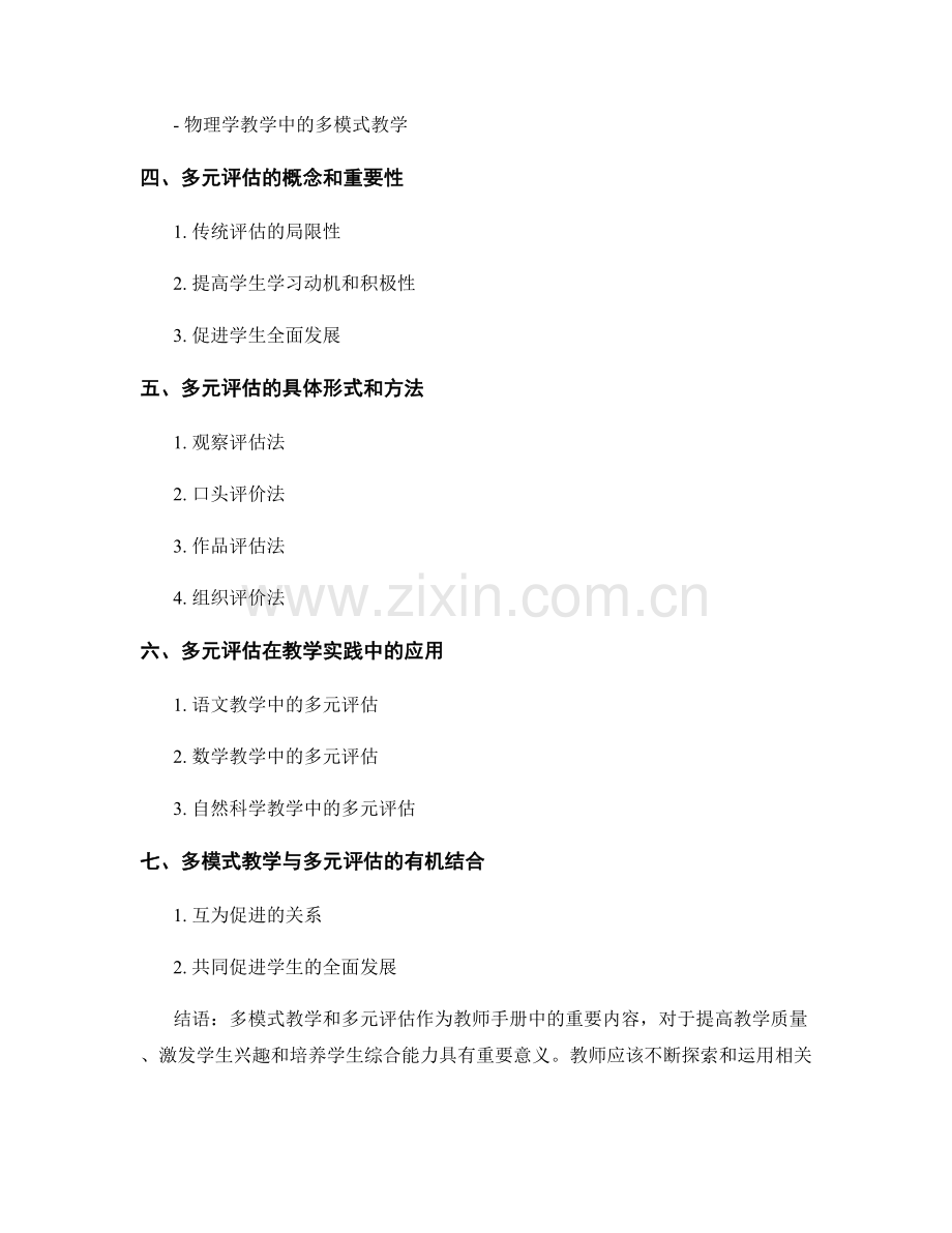 教师手册中的多模式教学与多元评估.docx_第2页