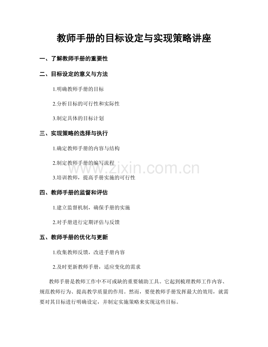 教师手册的目标设定与实现策略讲座.docx_第1页