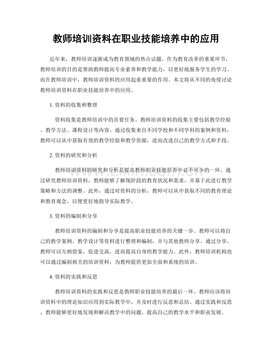 教师培训资料在职业技能培养中的应用.docx_第1页