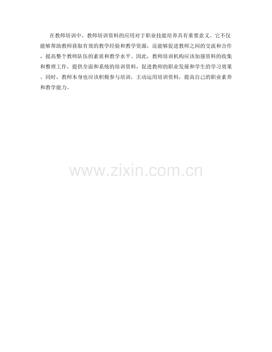 教师培训资料在职业技能培养中的应用.docx_第2页