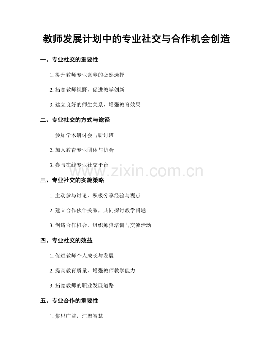 教师发展计划中的专业社交与合作机会创造.docx_第1页