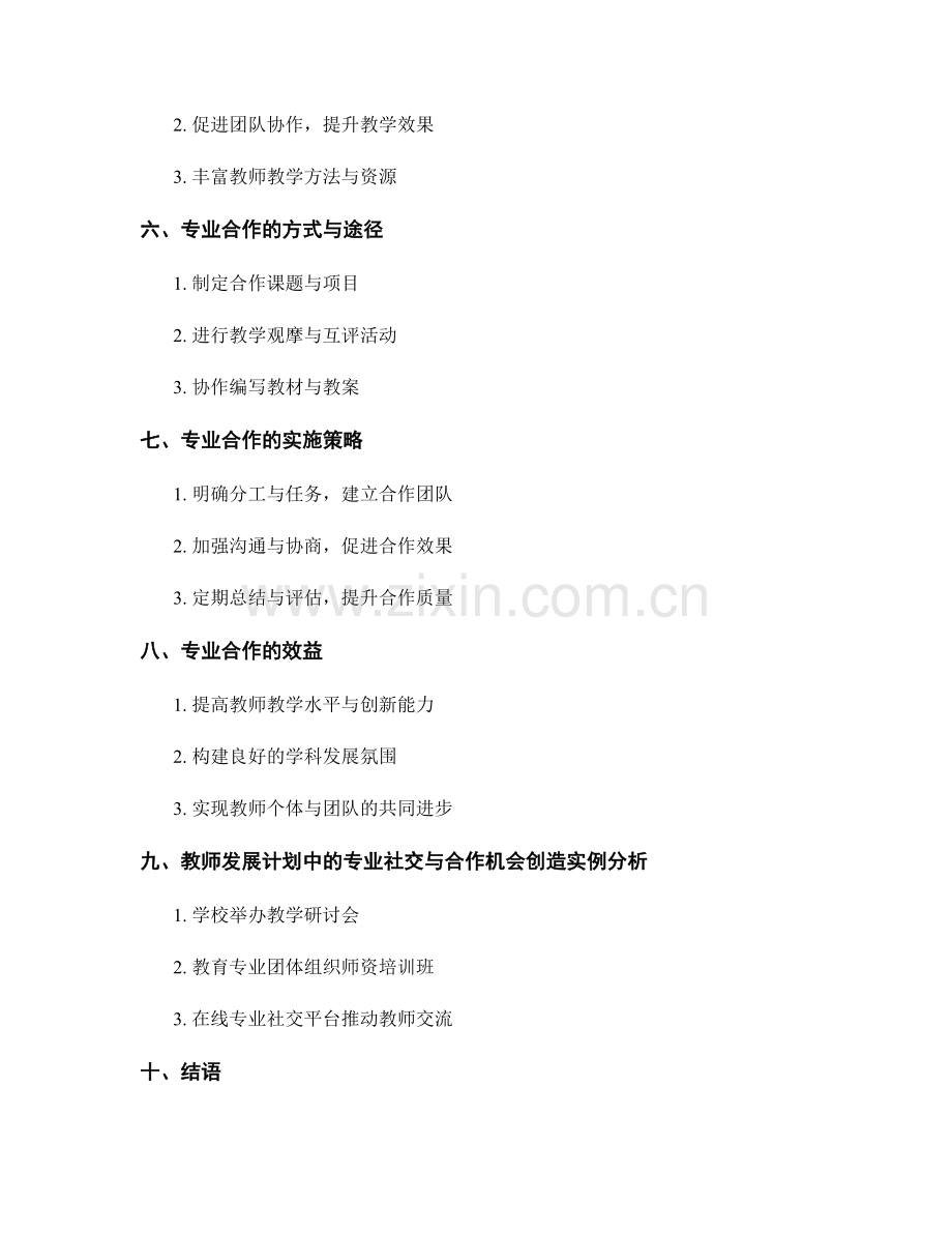 教师发展计划中的专业社交与合作机会创造.docx_第2页