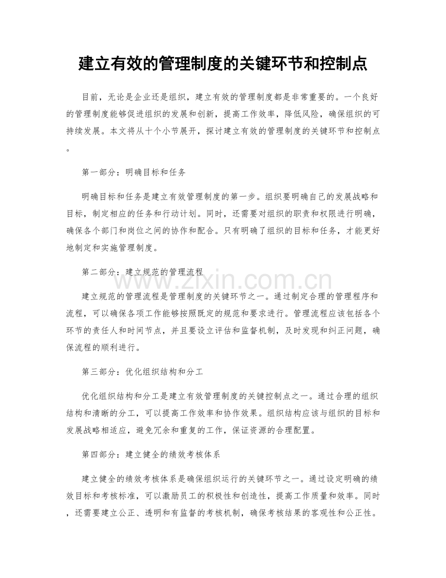 建立有效的管理制度的关键环节和控制点.docx_第1页